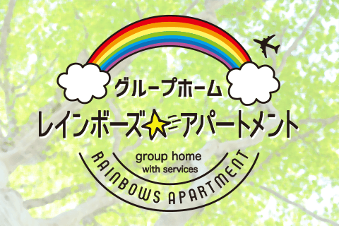 グループホーム レインボーズアパートメント