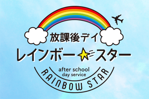 放課後デイ レインボースター