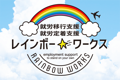 就労移行支援事業所 レインボーワークス
