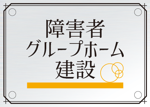 障害者グループホーム建設