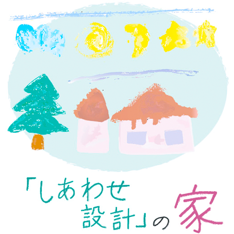 しあわせ設計の家